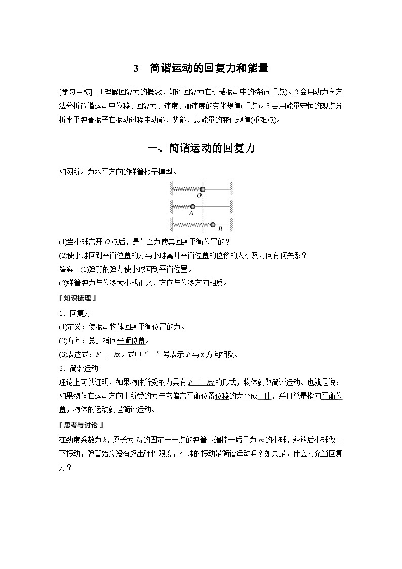 人教版高中物理新教材同步讲义 选择性必修第一册 第2章 3 简谐运动的回复力和能量(含解析)01