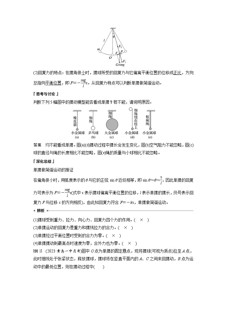人教版高中物理新教材同步讲义 选择性必修第一册 第2章 4 单摆(含解析)02