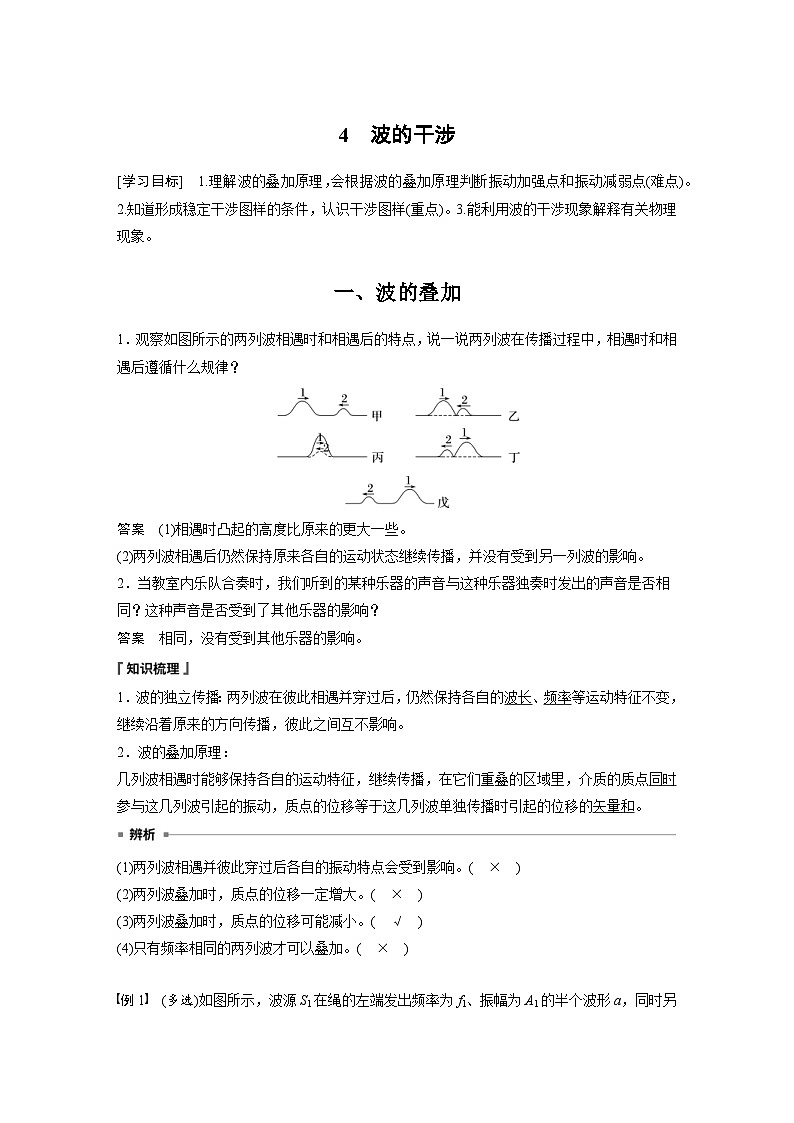 人教版高中物理新教材同步讲义 选择性必修第一册 第3章 4 波的干涉(含解析)01