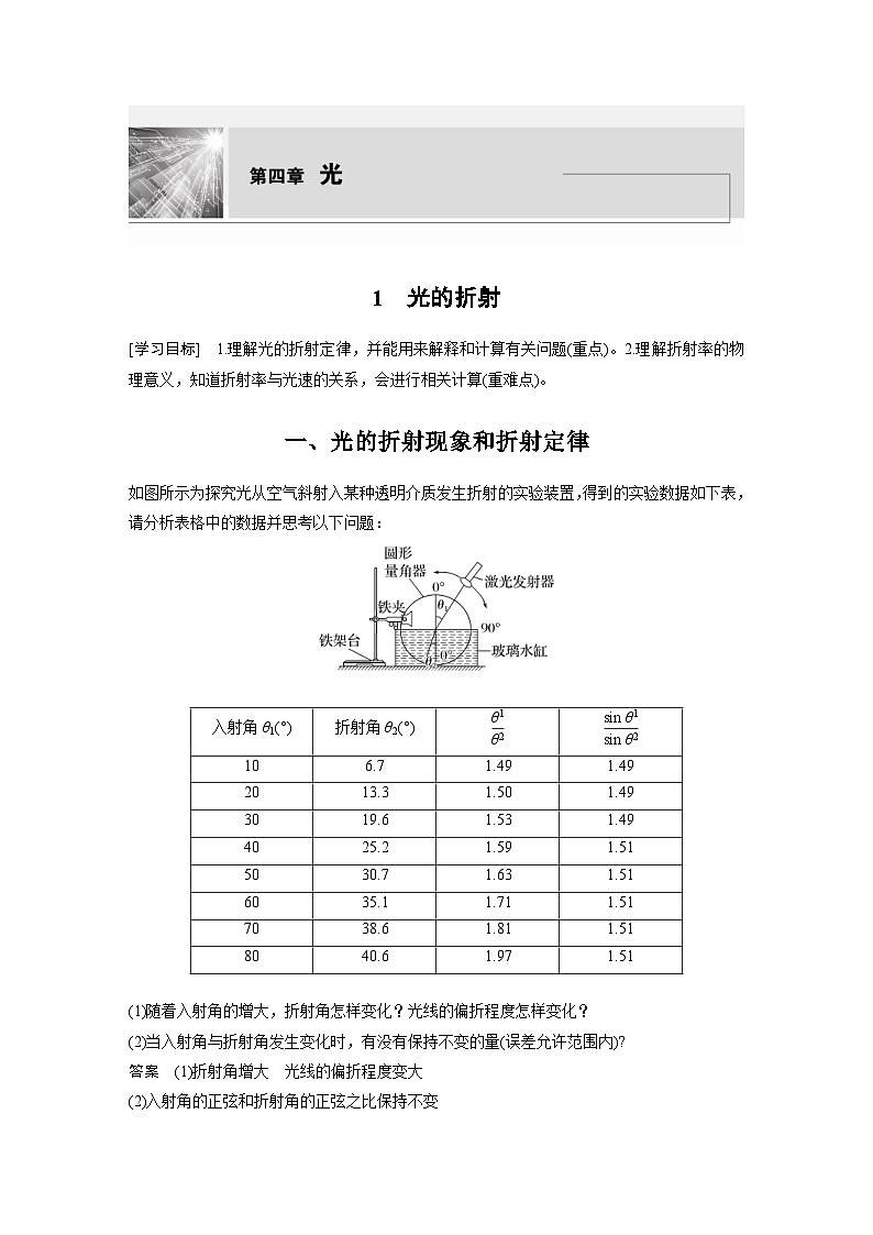 人教版高中物理新教材同步讲义 选择性必修第一册 第4章 1 光的折射(含解析)01