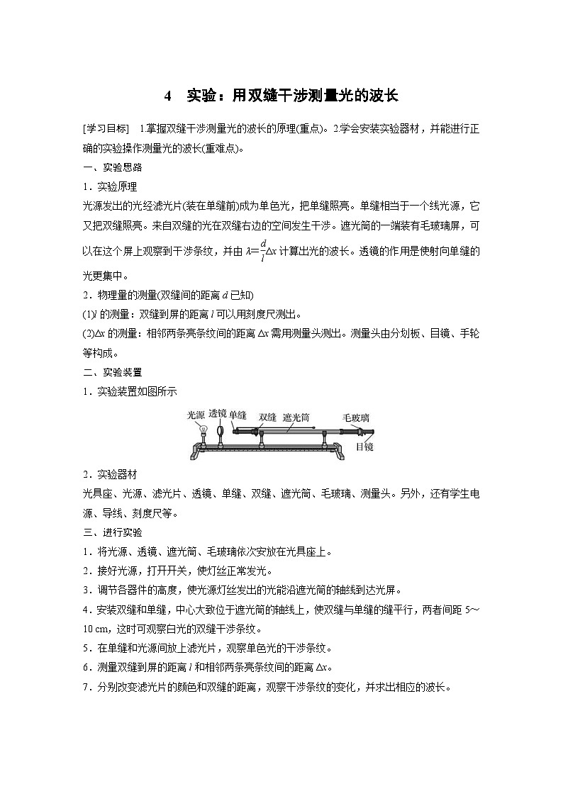 人教版高中物理新教材同步讲义 选择性必修第一册 第4章 4 实验:用双缝干涉测量光的波长(含解析)01