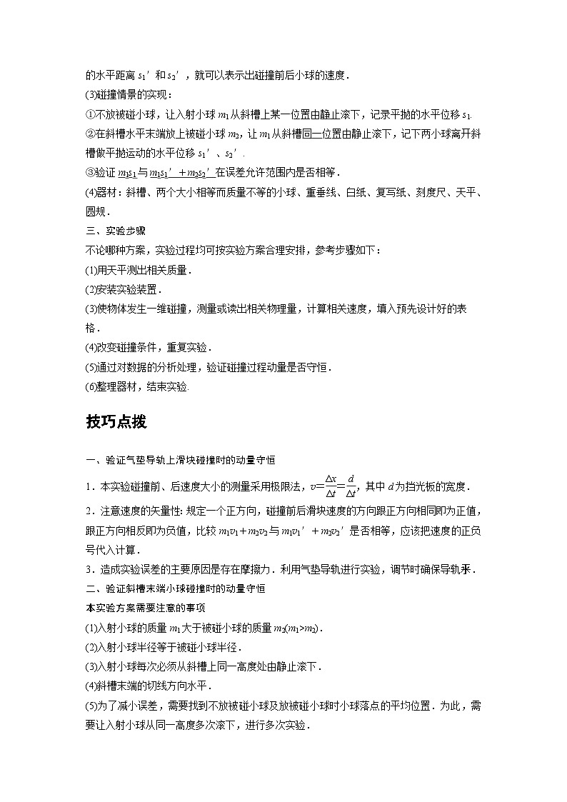 新教材高中物理选修第一册分层提升讲义03 C实验:验证动量守恒定律 提升版(含解析)02