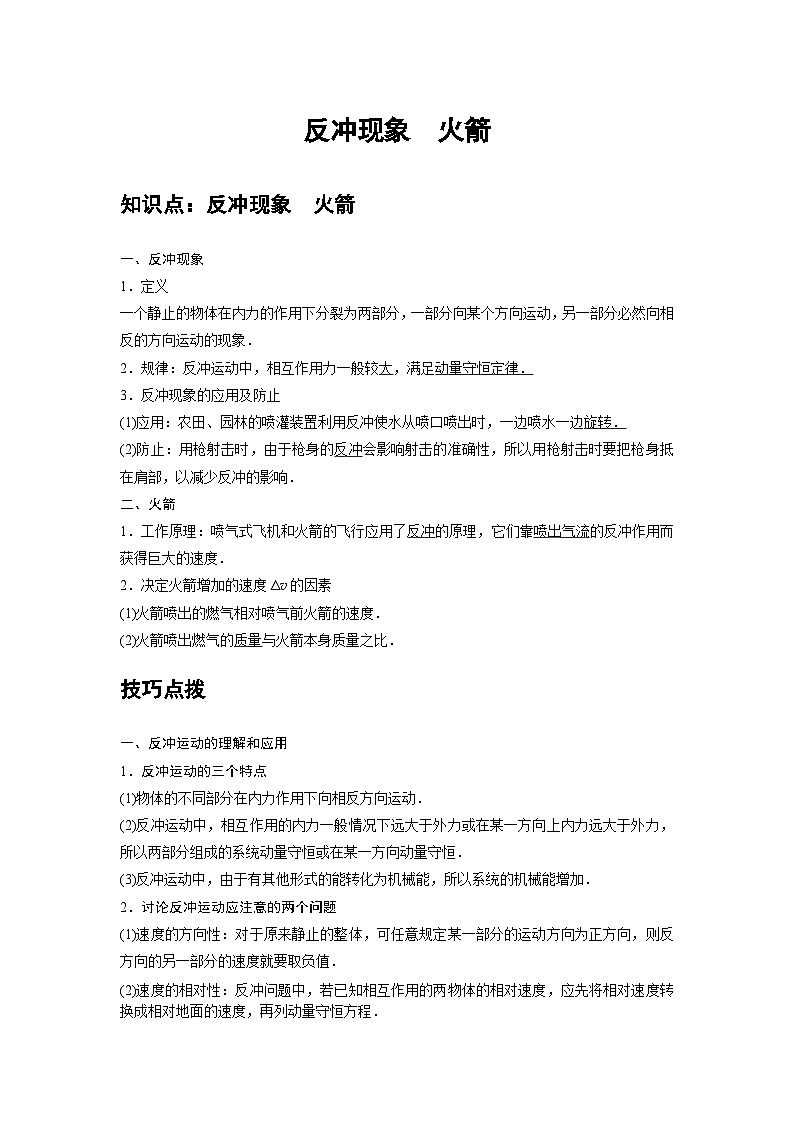 新教材高中物理选修第一册分层提升讲义05 B反冲现象 火箭 中档版(含解析)第1页
