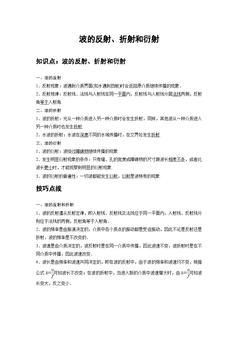 新教材高中物理选修第一册分层提升讲义14 B波的反射、折射和衍射 中档版(含解析)01