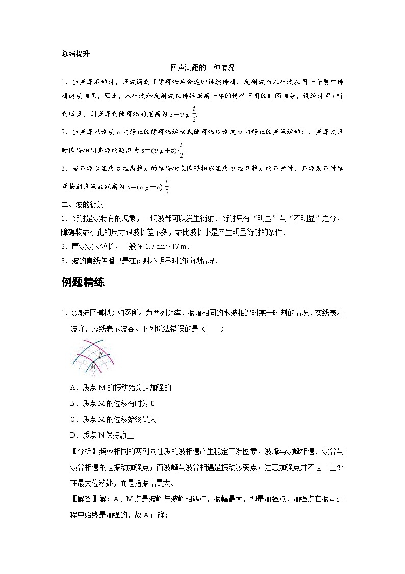 新教材高中物理选修第一册分层提升讲义14 B波的反射、折射和衍射 中档版(含解析)02