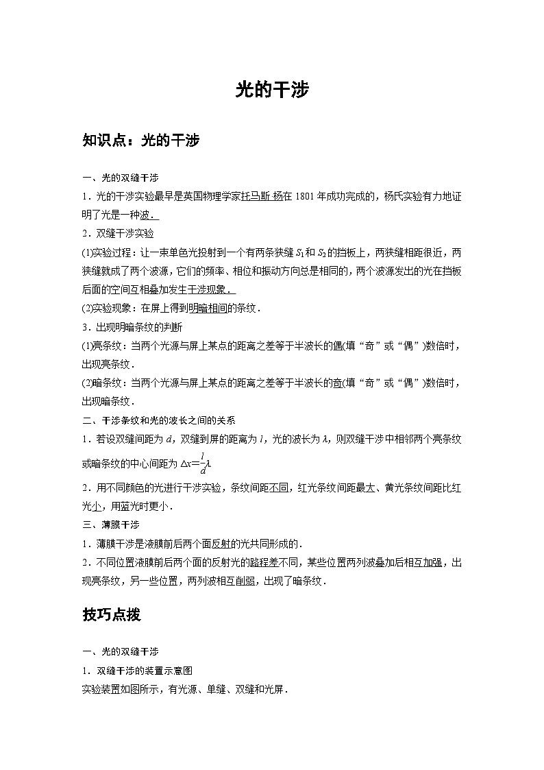 新教材高中物理选修第一册分层提升讲义19 B光的干涉 中档版(含解析)01