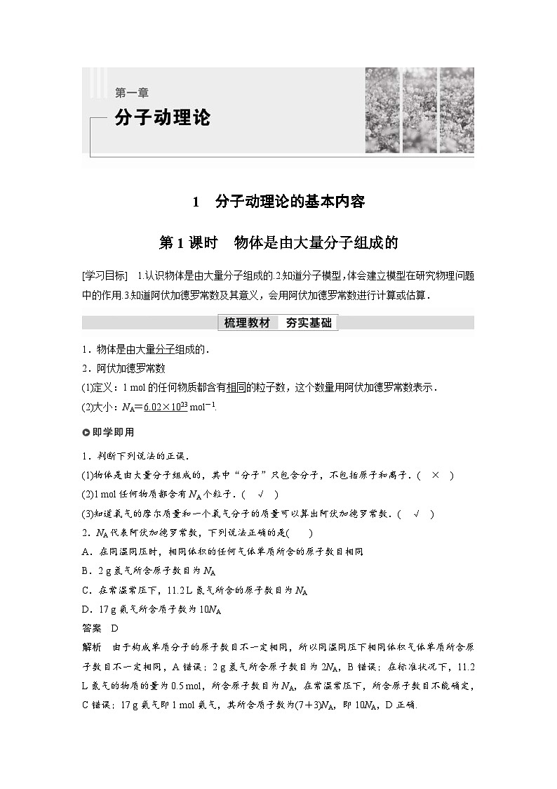 人教版高中物理新教材同步讲义选修第三册 第1章 1 第1课时 物体是由大量分子组成的(含解析)第1页