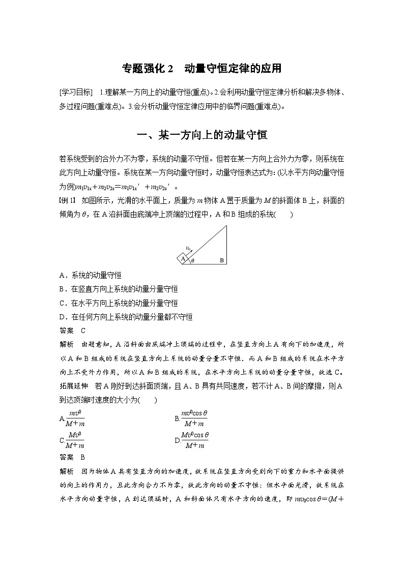 人教版高中物理新教材同步讲义 选择性必修第一册 第1章 专题强化2 动量守恒定律的应用(含解析)01