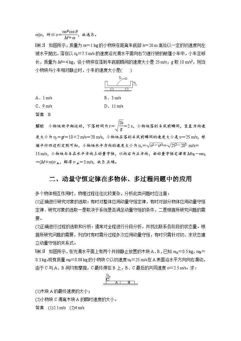 人教版高中物理新教材同步讲义 选择性必修第一册 第1章 专题强化2 动量守恒定律的应用(含解析)02