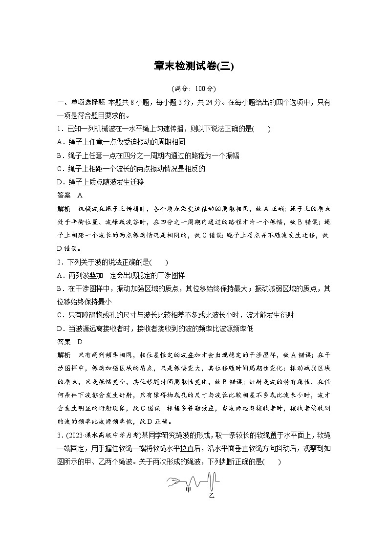 人教版高中物理新教材同步讲义 选择性必修第一册 第3章 章末检测试卷(三)(含解析)01
