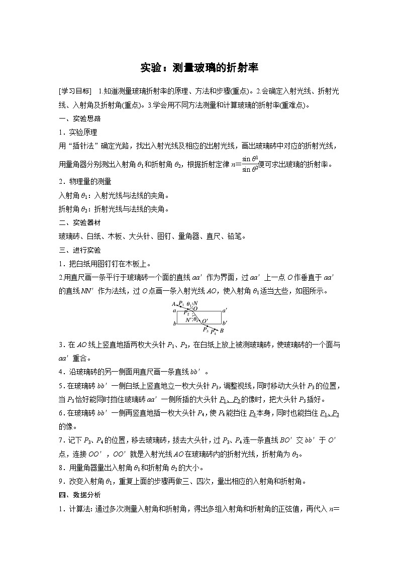 人教版高中物理新教材同步讲义 选择性必修第一册 第4章 实验:测量玻璃的折射率(含解析)01