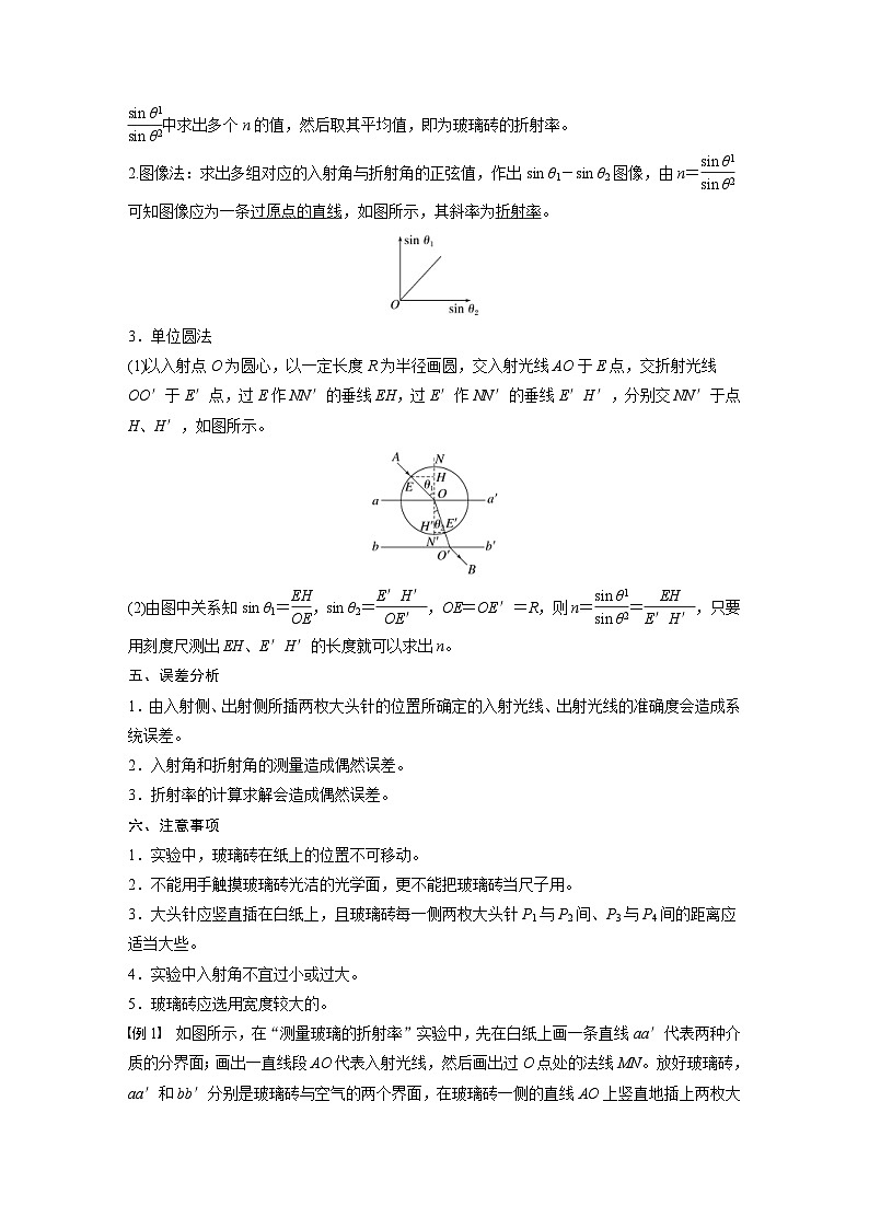 人教版高中物理新教材同步讲义 选择性必修第一册 第4章 实验:测量玻璃的折射率(含解析)02