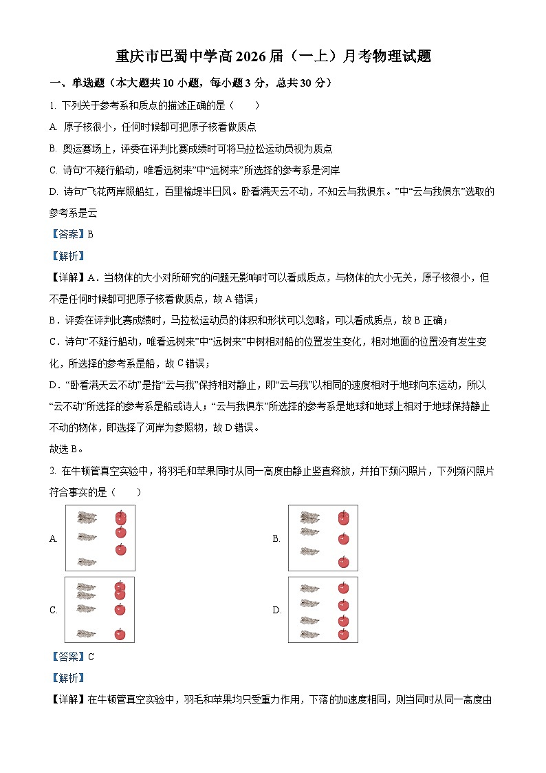 重庆市巴蜀中学2023-2024学年高一物理上学期月考试题(Word版附解析)第1页