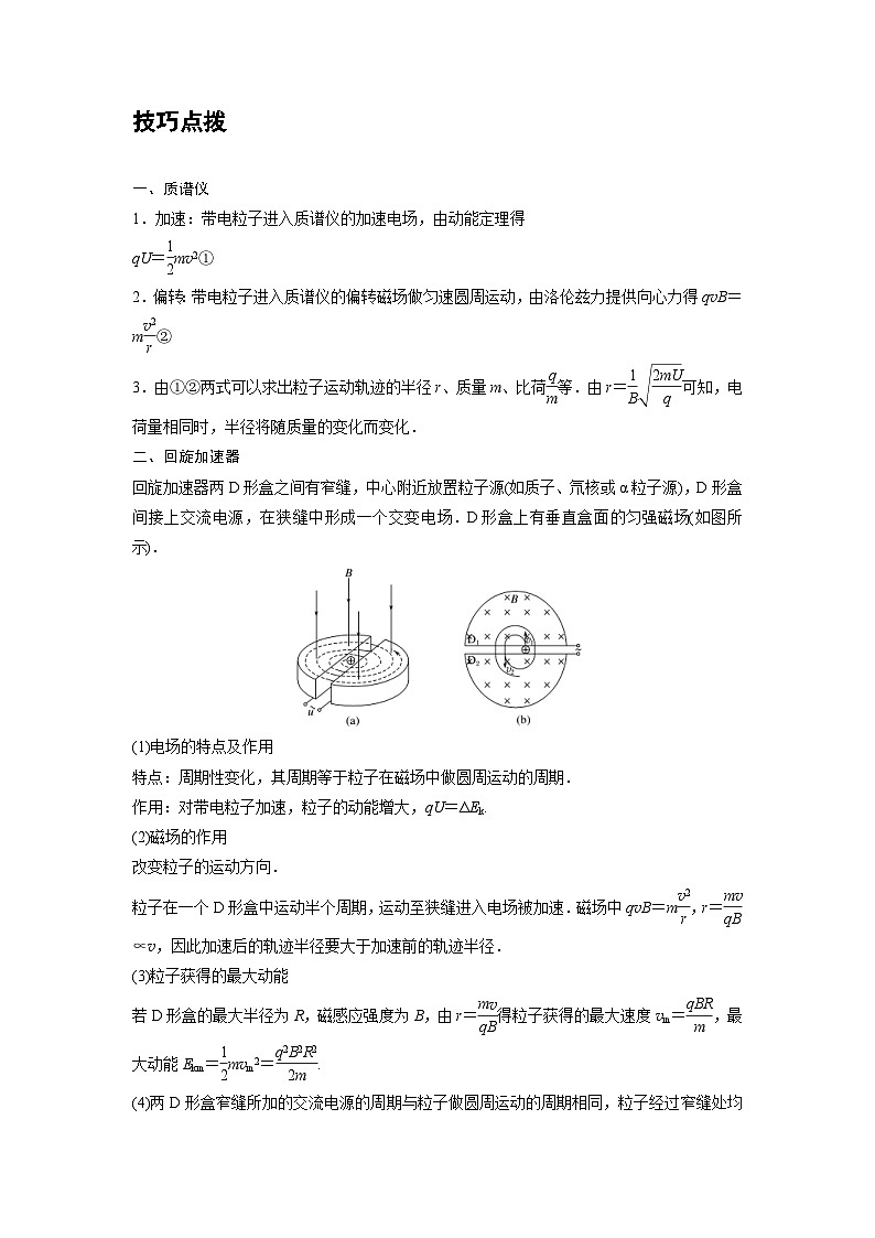 新教材高中物理选修第二册分层提升讲义04 B质谱仪与回旋加速器 中档版(含解析)02
