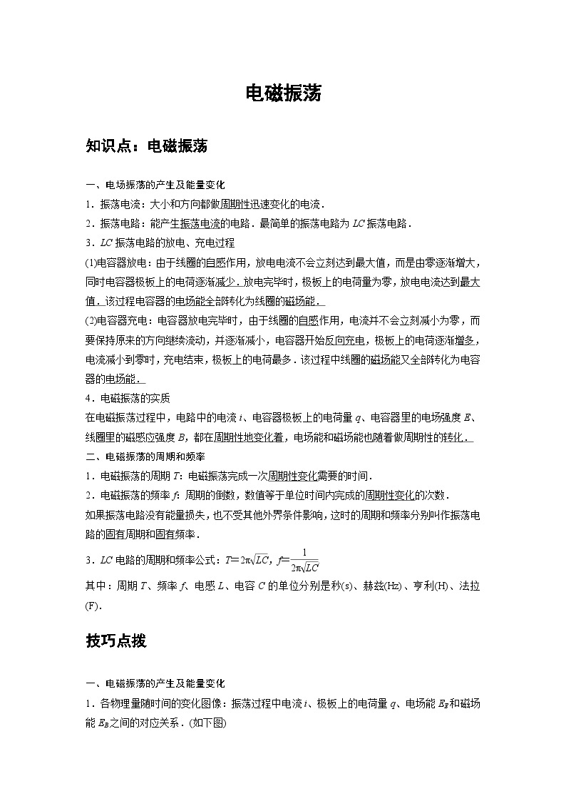 新教材高中物理选修第二册分层提升讲义12 A电磁振荡 基础版（含解析）01