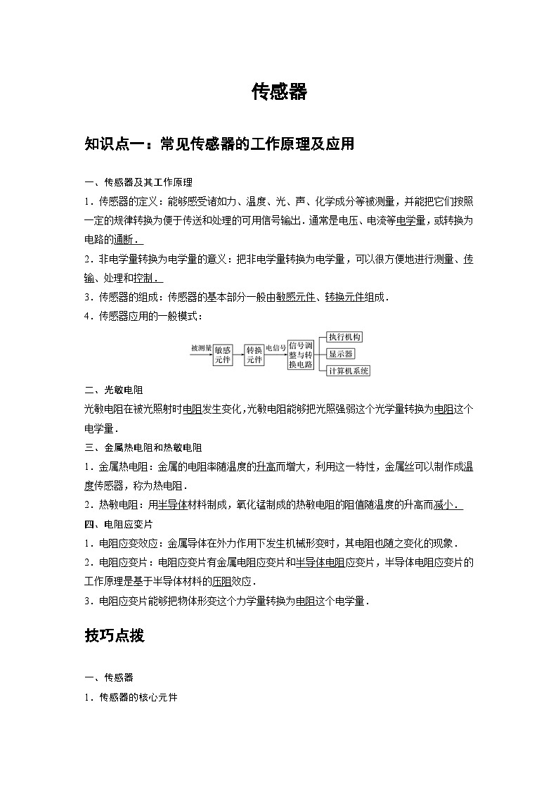 新教材高中物理选修第二册分层提升讲义16 A传感器 基础版(含解析)01