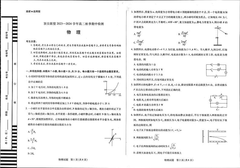 河南省顶尖联盟2023-2024学年高二上学期秋季期中检测物理试题第1页
