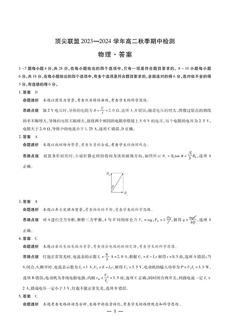 物理顶尖联盟高二期中详细答案第1页
