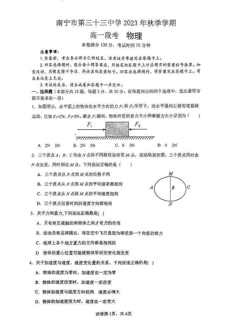 广西南宁市第三十三中学2023-2024学年高一上学期10月期中考试物理试题第1页