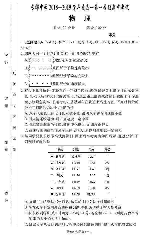湖南省长沙市长郡中学2018-2019学年高一上学期期中考试物理试题第1页