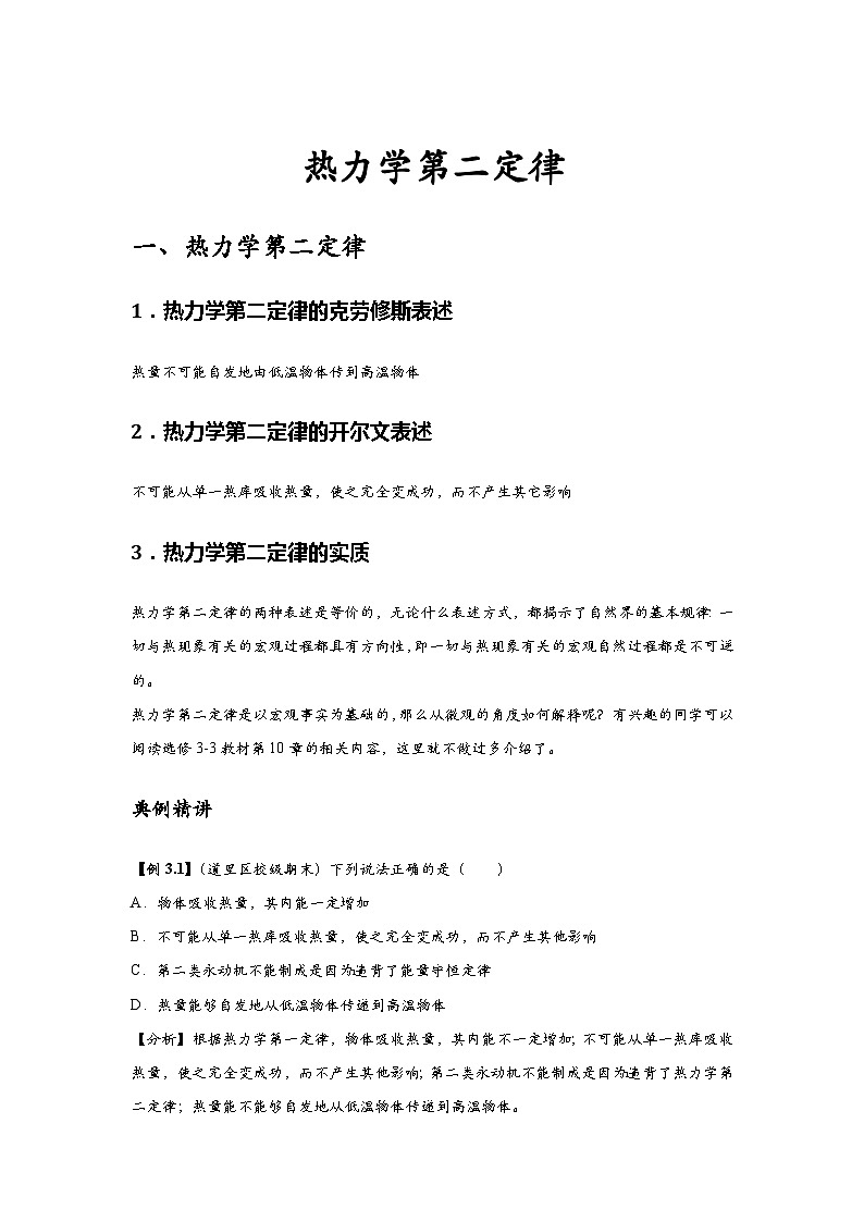 新教材高中物理选修第三册分层提升讲义05 A热力学第二定律 基础版(含解析)第1页