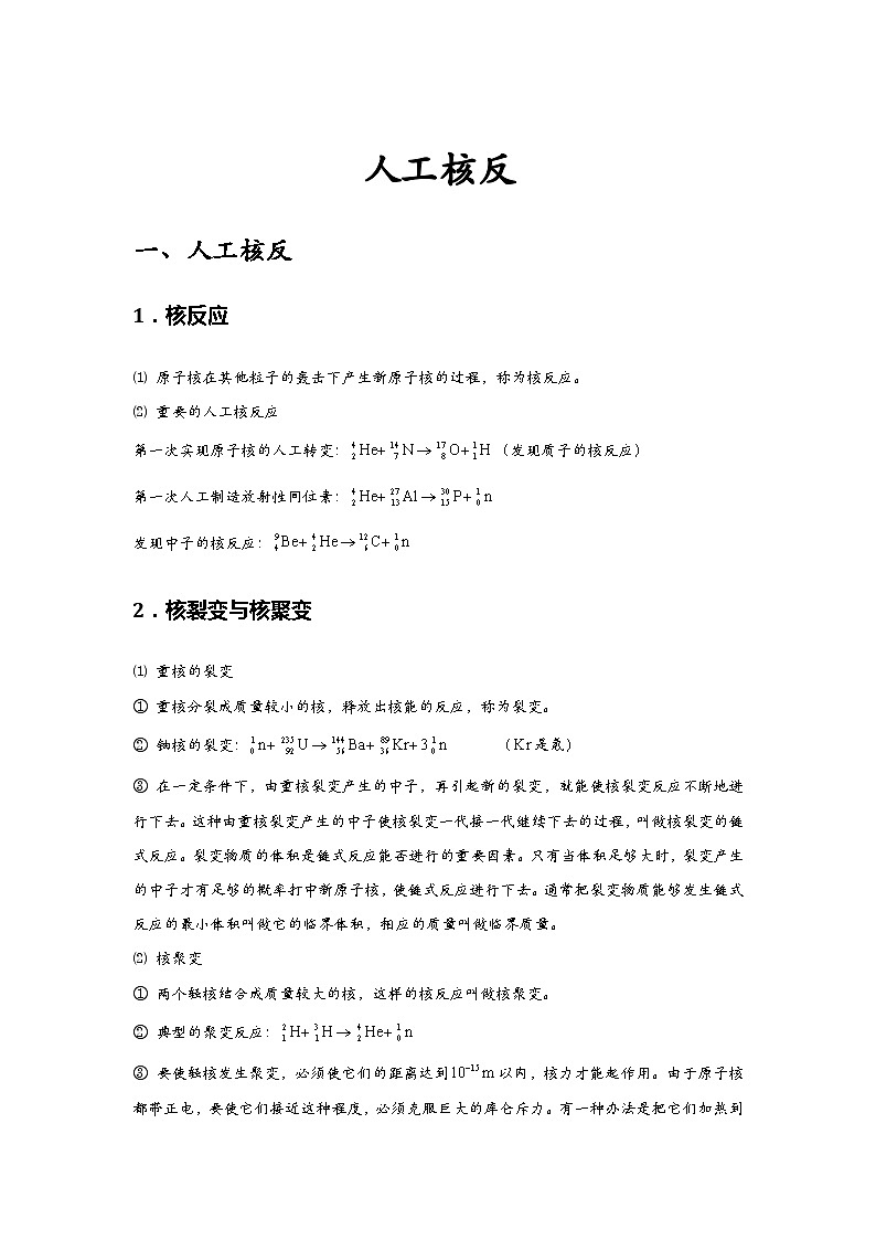 新教材高中物理选修第三册分层提升讲义09 C人工核反 提升版(含解析)01