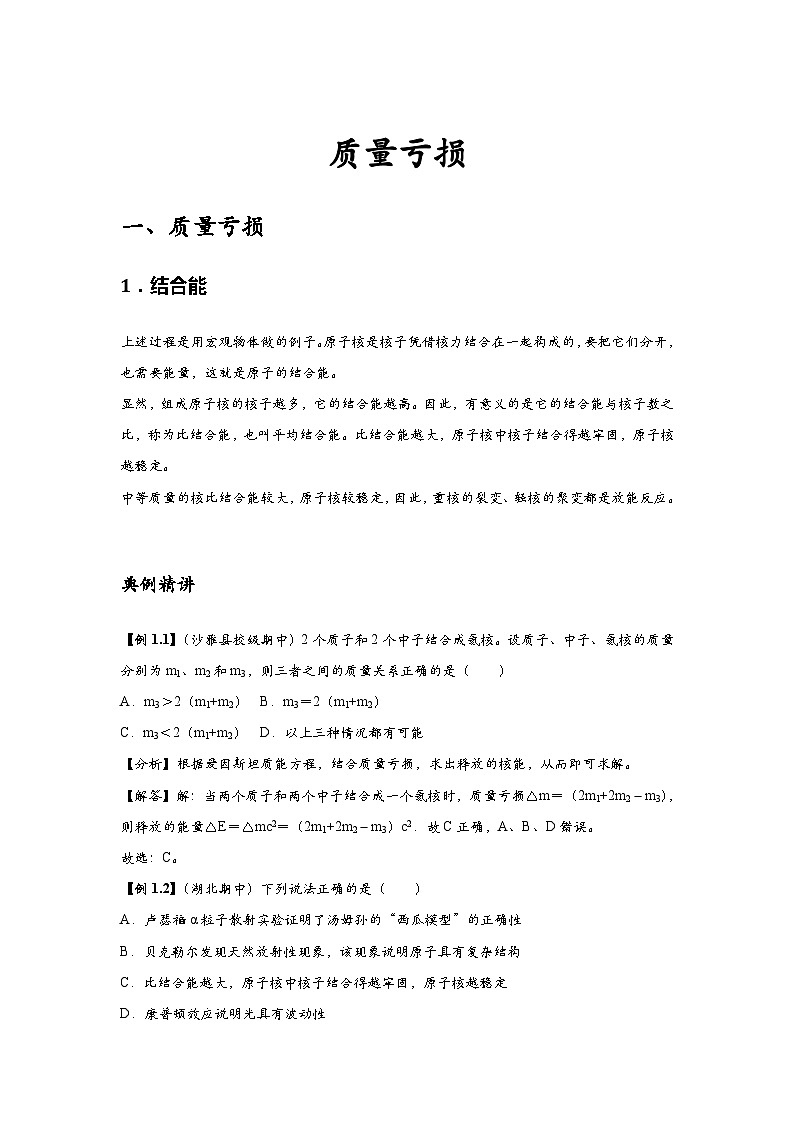 新教材高中物理选修第三册分层提升讲义10 B质量亏损 中档版(含解析)01