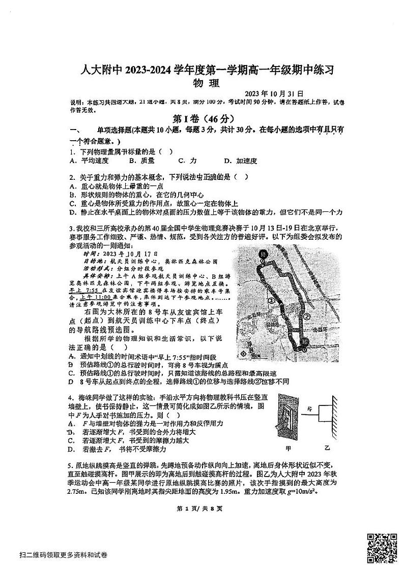2023北京人大附中高一(上)期中物理(含答案)第1页
