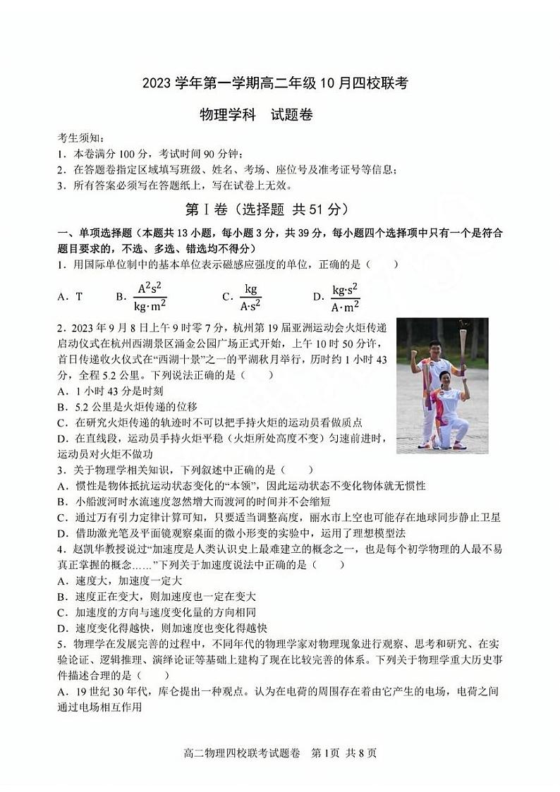 浙江省四校2023-2024学年高二上学期10月联考物理试卷(含答案)第1页
