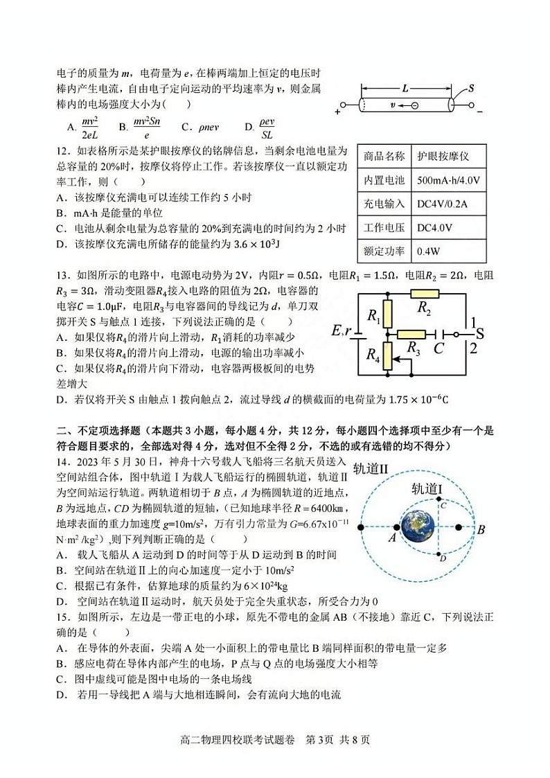浙江省四校2023-2024学年高二上学期10月联考物理试卷(含答案)第3页