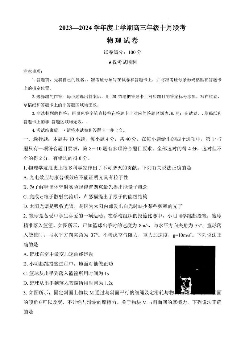 湖北省部分高中2023-2024学年高三上学期10月联考物理试题(含答案)第1页
