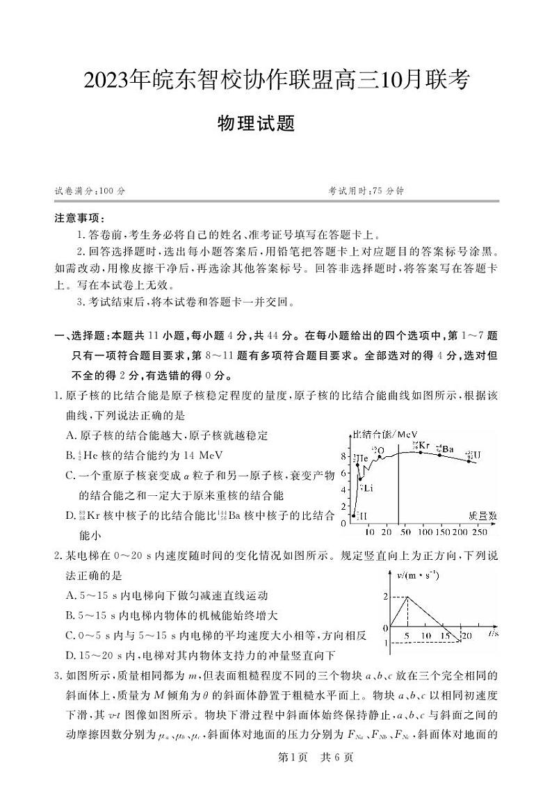 2024届安徽皖东智校协作联盟高三上学期10月联考模拟预测物理试题(含答案)第1页