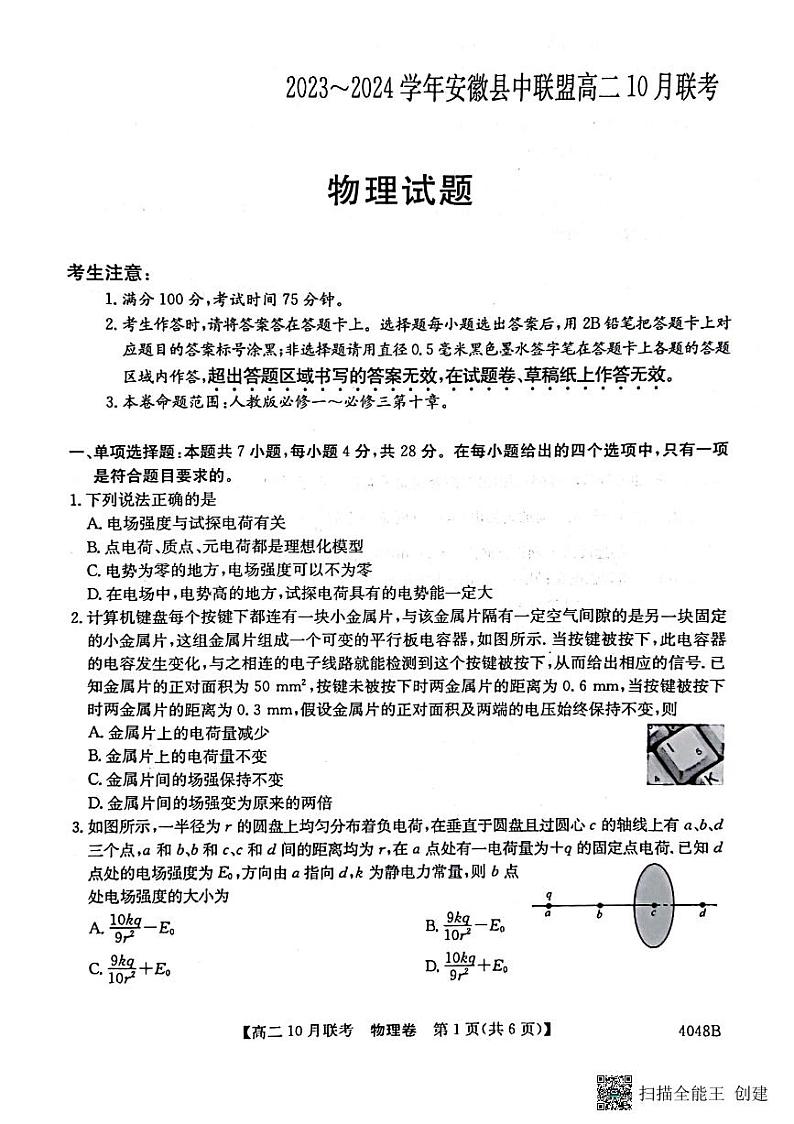安徽省县中联盟2023-2024学年高二上学期10月联考物理试题(含答案)01