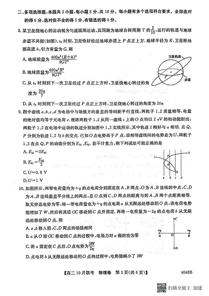 安徽省县中联盟2023-2024学年高二上学期10月联考物理试题(含答案)03