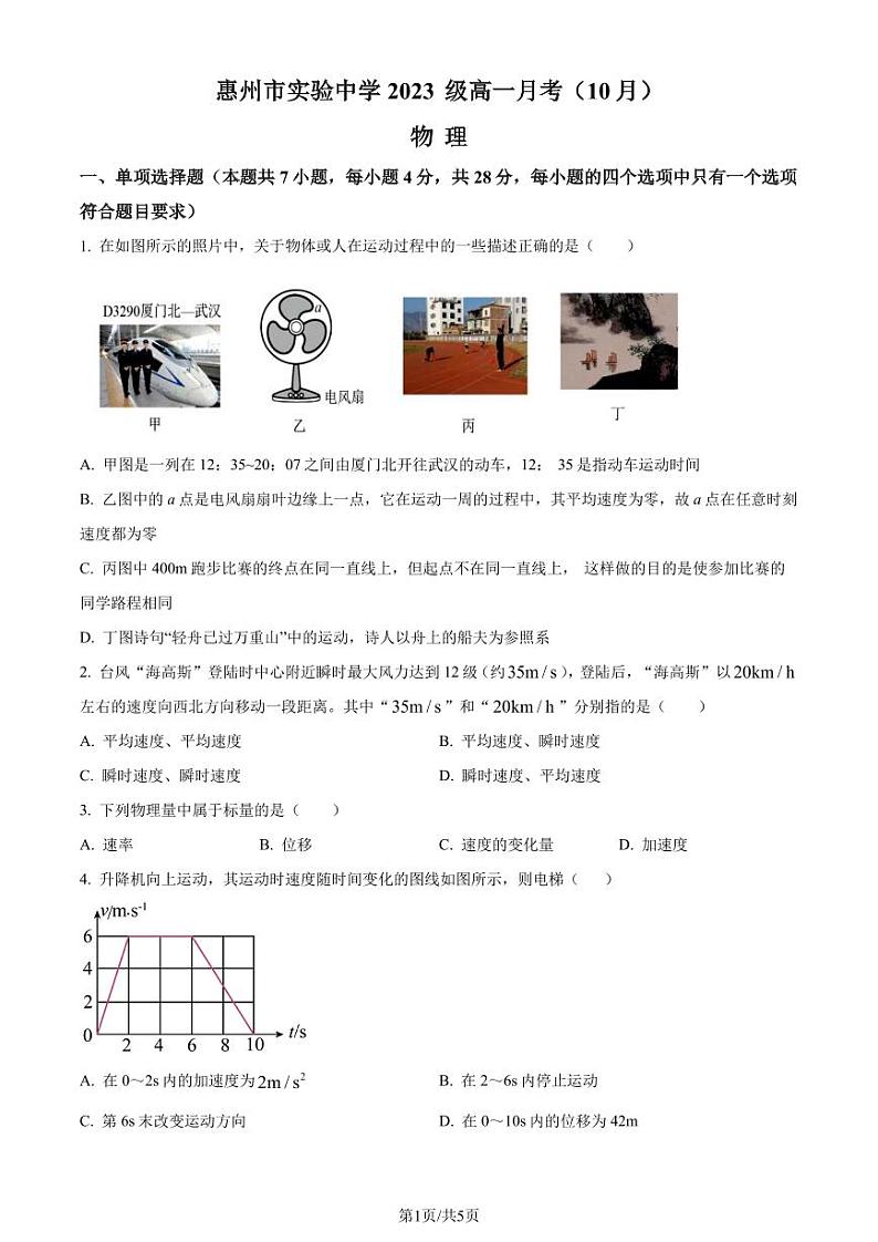 广东惠州实验中学2023年高一上学期10月月考物理试题(原卷版+解析版)第1页