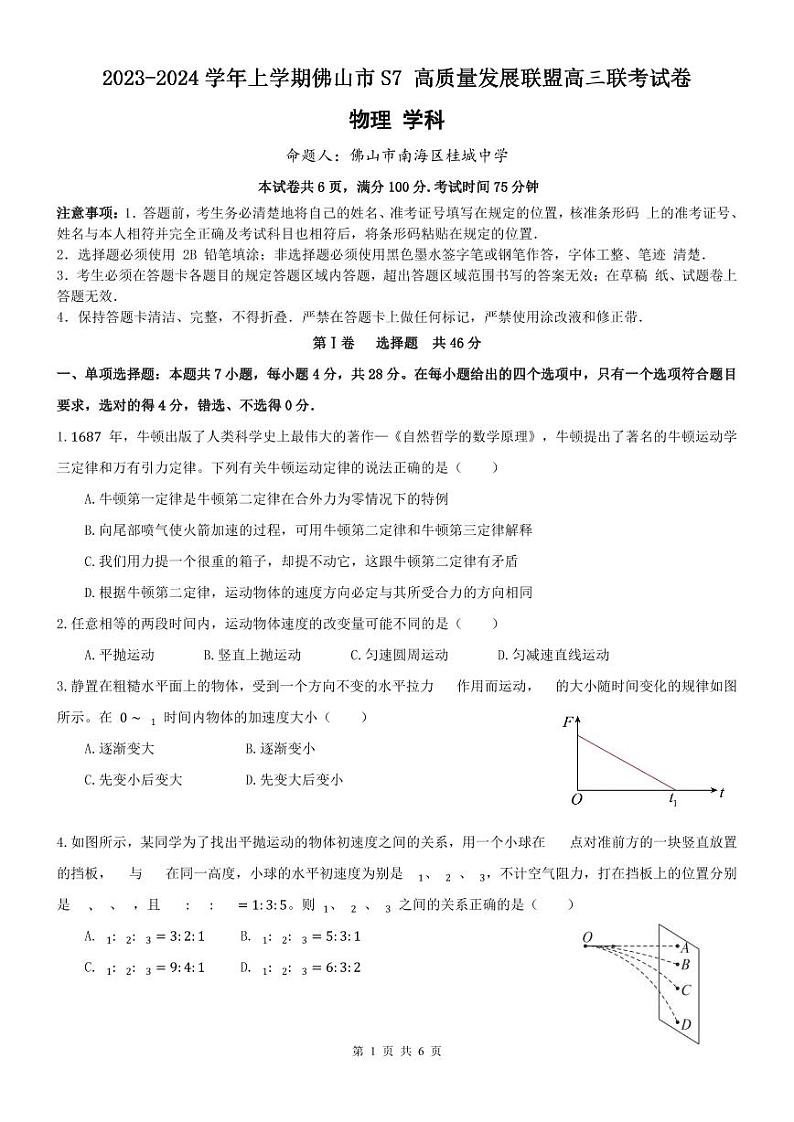 广东省佛山市2023-2024学年高三上学期联考物理试卷(含答案)第1页