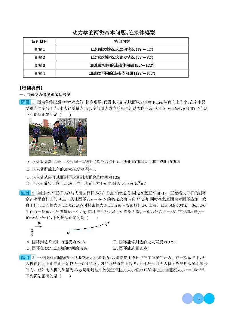 新高考物理一轮复习核心考点 动力学的两类基本问题、连接体模型(原卷版+解析版)第1页