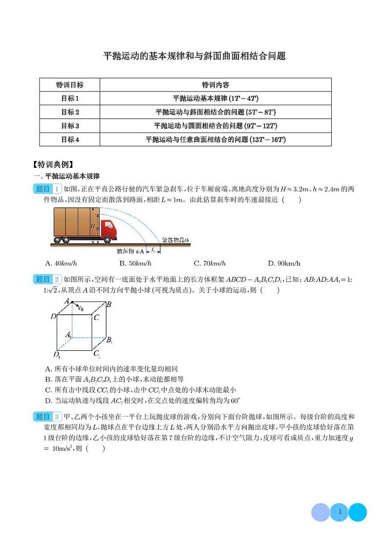 新高考物理一轮复习核心考点 平抛运动的基本规律和与斜面曲面相结合问题(原卷版+解析版)第1页