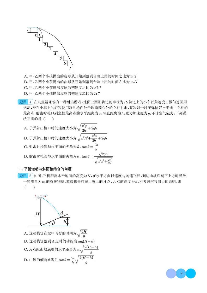 新高考物理一轮复习核心考点 平抛运动的基本规律和与斜面曲面相结合问题(原卷版+解析版)第2页