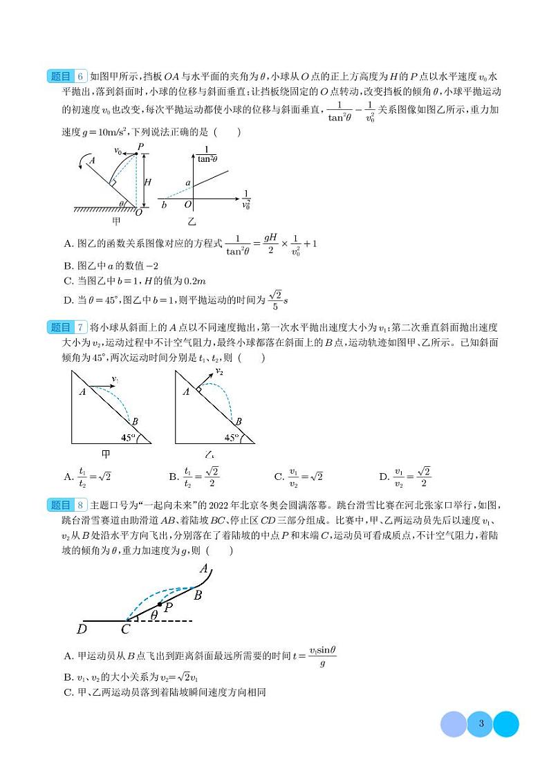 新高考物理一轮复习核心考点 平抛运动的基本规律和与斜面曲面相结合问题(原卷版+解析版)第3页