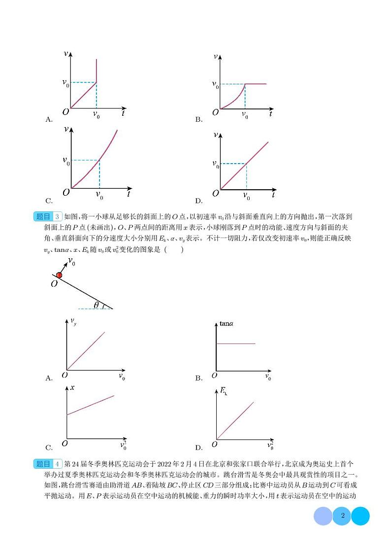 新高考物理一轮复习核心考点 平抛运动的图像问题、相遇问题、临界问题、与圆周运动结合问题(原卷版+解析版)第2页