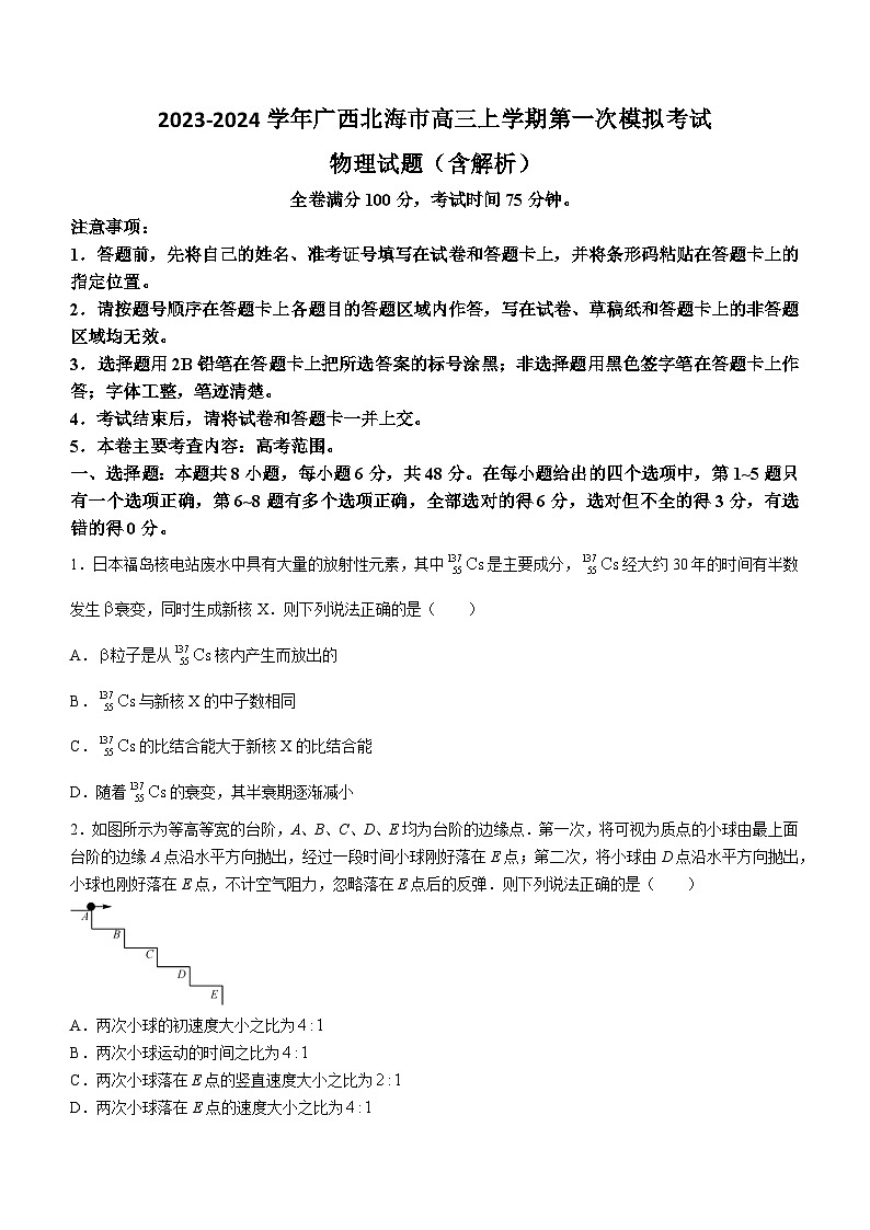 2023-2024学年广西北海市高三上学期第一次模拟考试 物理试题(含解析)第1页