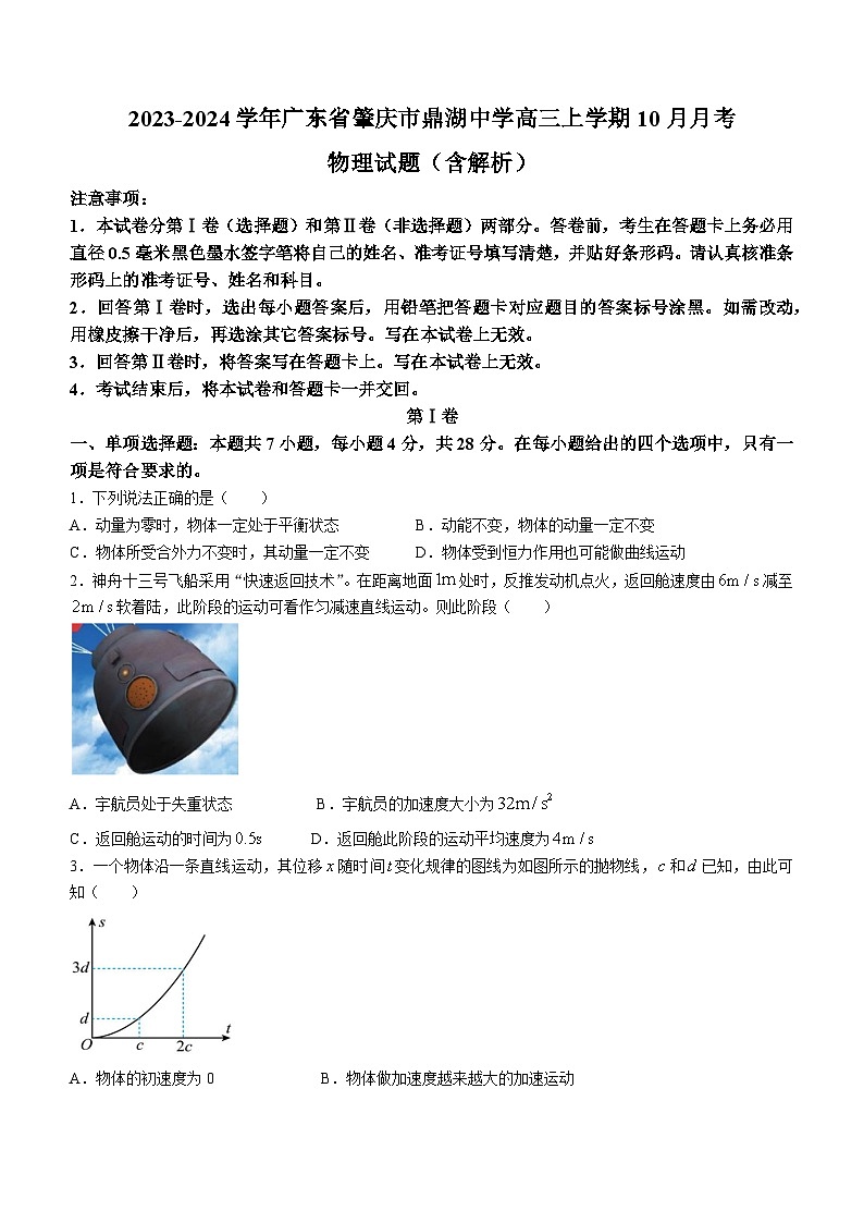 2023-2024学年广东省肇庆市鼎湖中学高三上学期10月月考 物理试题(含解析)第1页