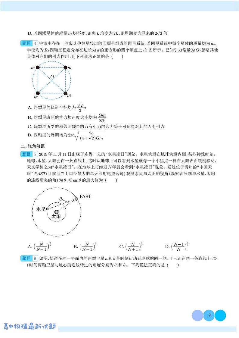 新高考物理一轮复习核心考点 双星多星问题、张角问题、拉格朗日点和黑洞潮汐现象(原卷版+解析版)第2页