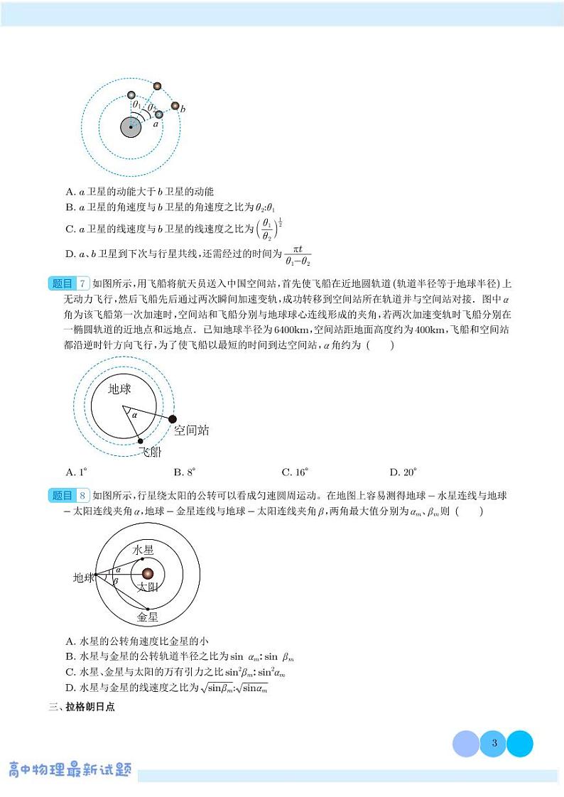 新高考物理一轮复习核心考点 双星多星问题、张角问题、拉格朗日点和黑洞潮汐现象(原卷版+解析版)第3页