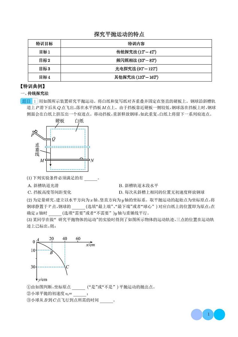 新高考物理一轮复习核心考点 探究平抛运动的特点(原卷版+解析版)第1页