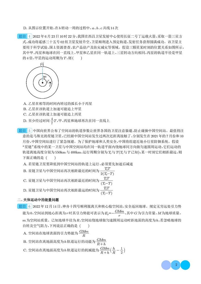 新高考物理一轮复习核心考点 天体运动中追及相遇问题、能量问题和图像问题(原卷版+解析版)第2页
