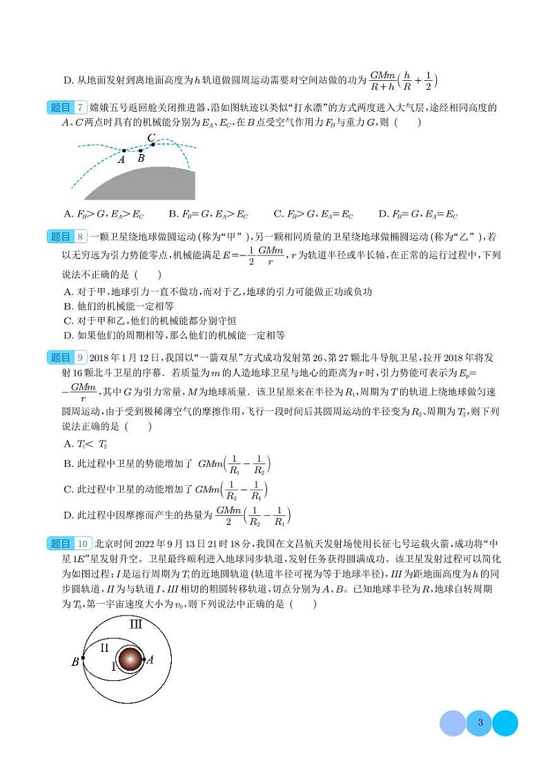 新高考物理一轮复习核心考点 天体运动中追及相遇问题、能量问题和图像问题(原卷版+解析版)第3页