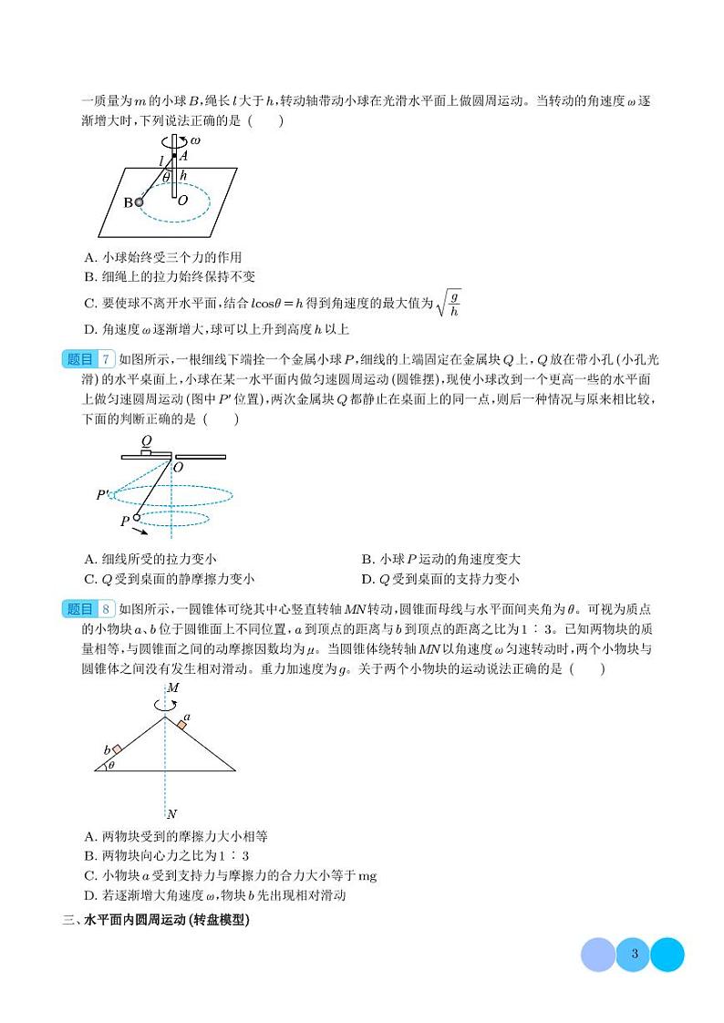 新高考物理一轮复习核心考点 圆周运动基本物理量、水平面斜面内的圆周运动(原卷版+解析版)第3页