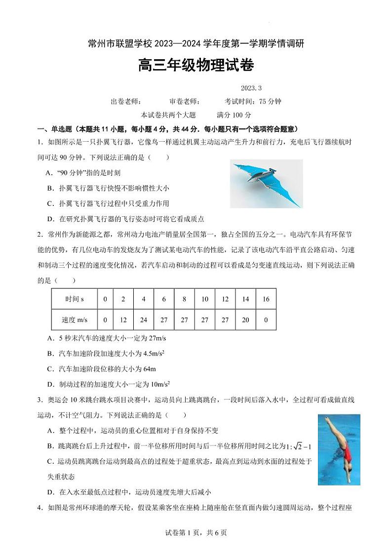 江苏省常州市联盟校2023-2024学年高三上学期10月调研物理试题(含答案)第1页